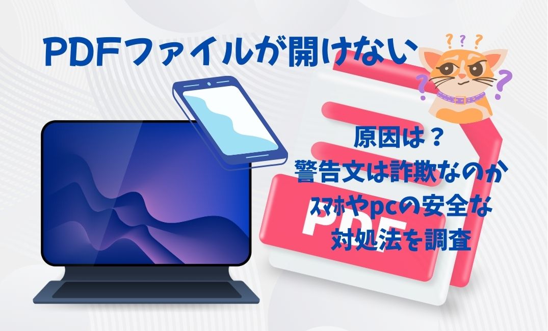 pdfﾌｧｲﾙが開けない原因は？