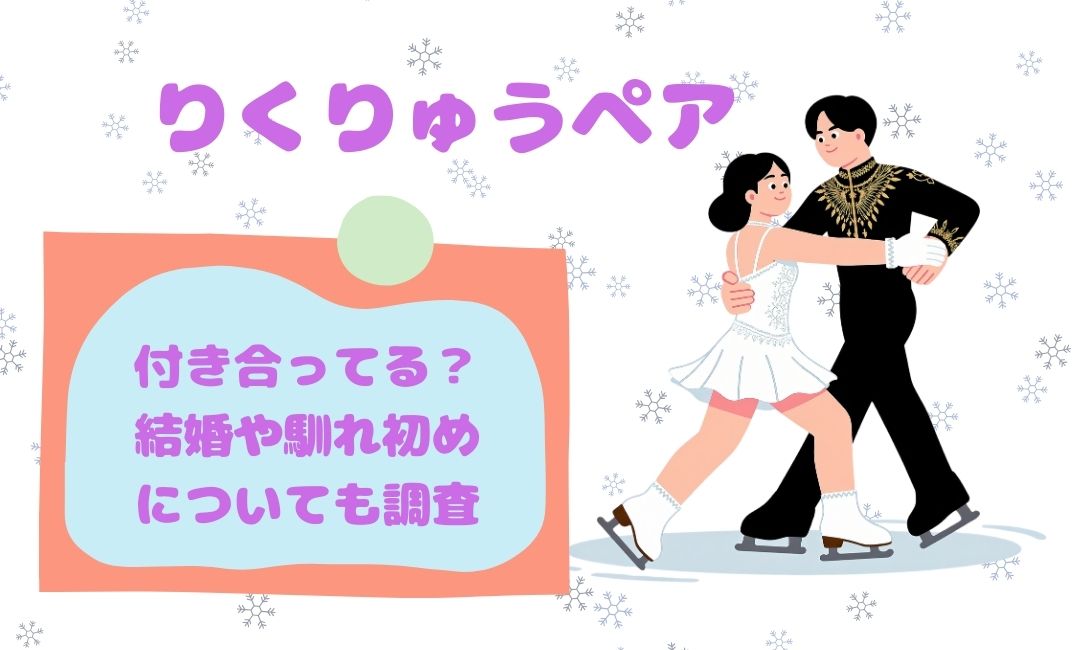 りくりゅうﾍﾟｱは付き合ってる？