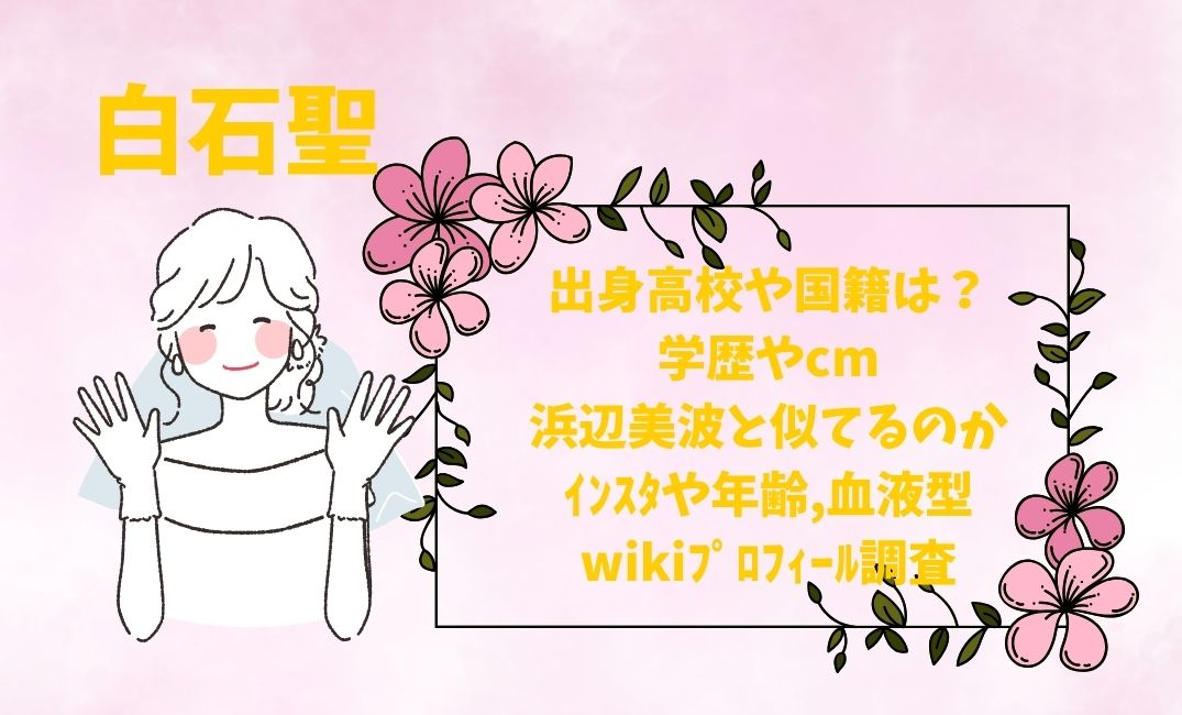 白石聖の出身高校や国籍は？