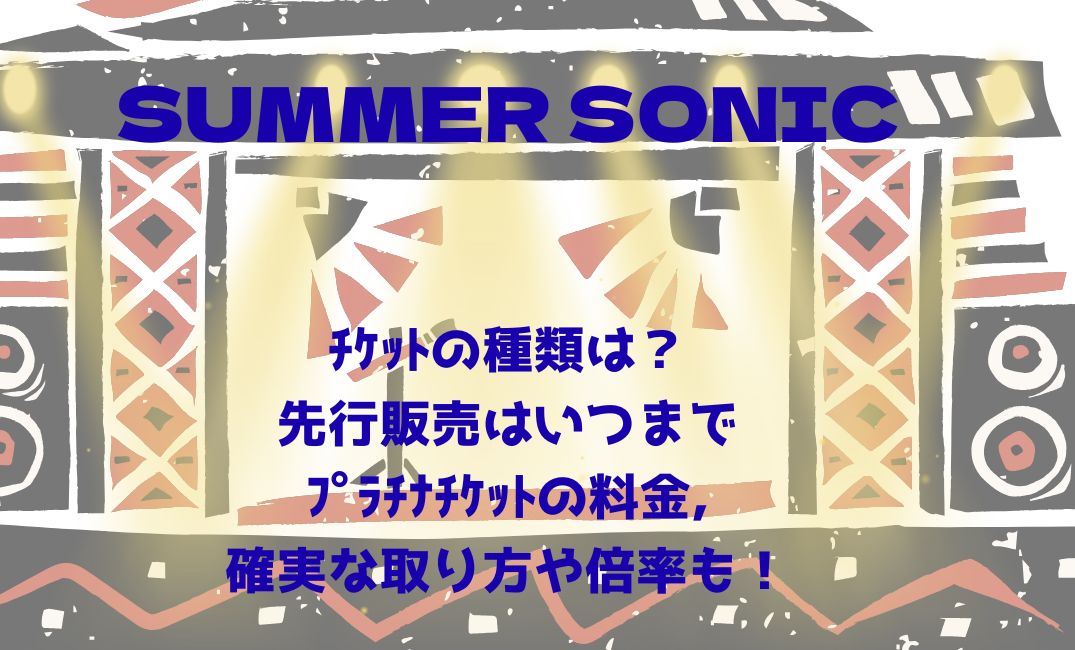 ｻﾏｿﾆﾁｹｯﾄの種類は？