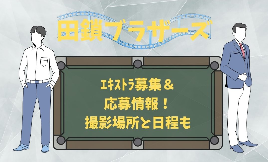 田鎖ﾌﾞﾗｻﾞｰｽﾞｴｷｽﾄﾗ募集＆応募情報