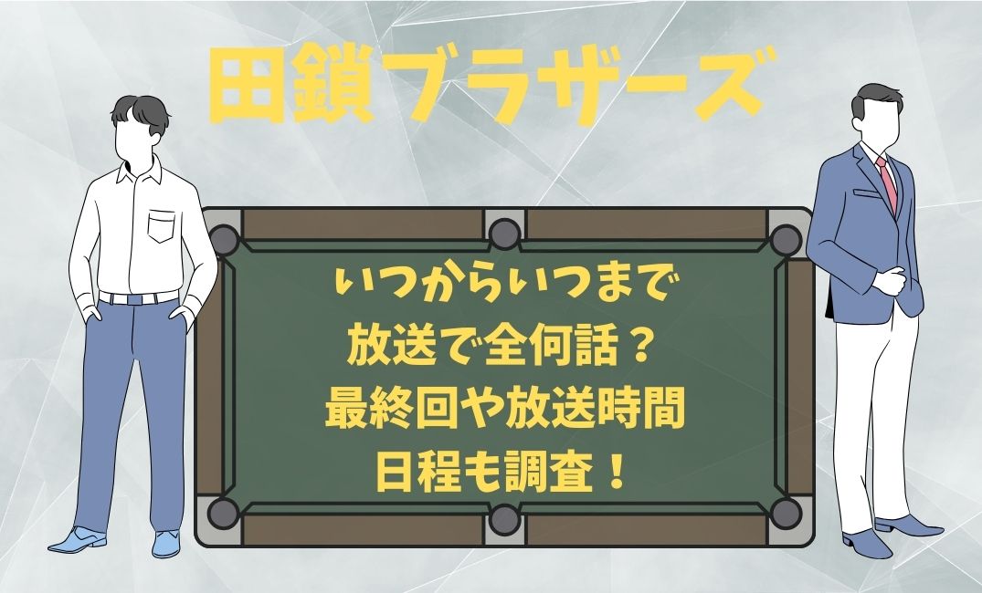 田鎖ﾌﾞﾗｻﾞｰｽﾞいつからいつまで放送