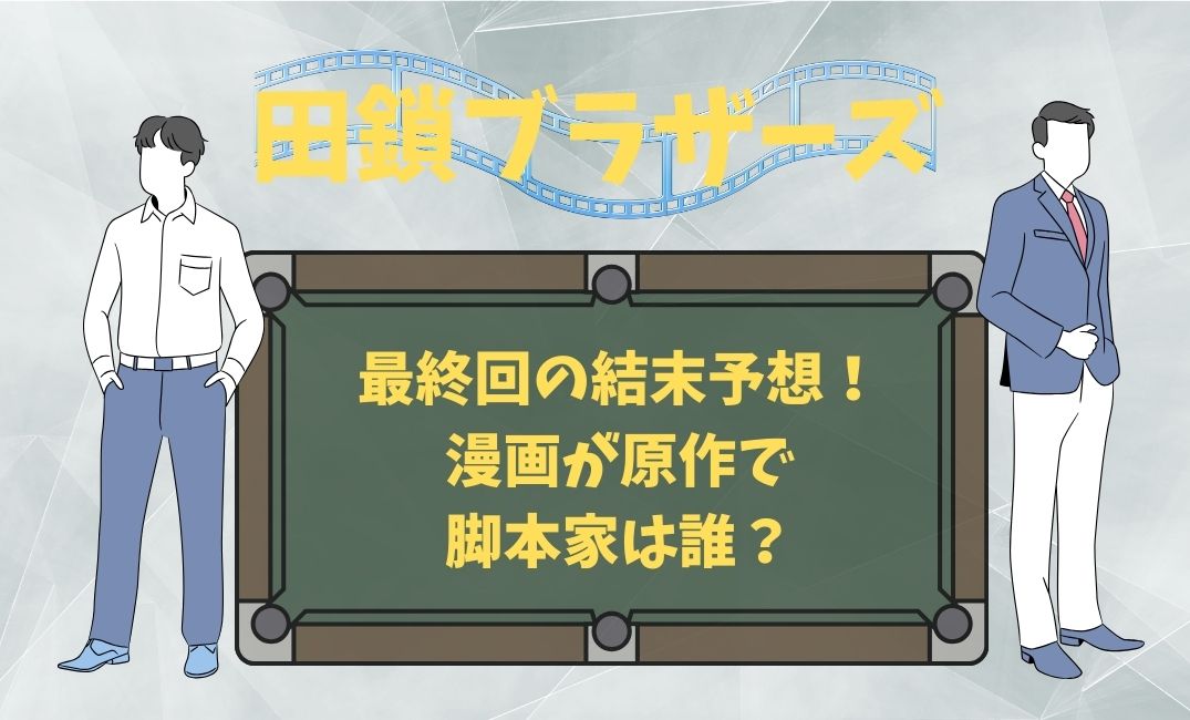 田鎖ﾌﾞﾗｻﾞｰｽﾞ最終回の結末予想！