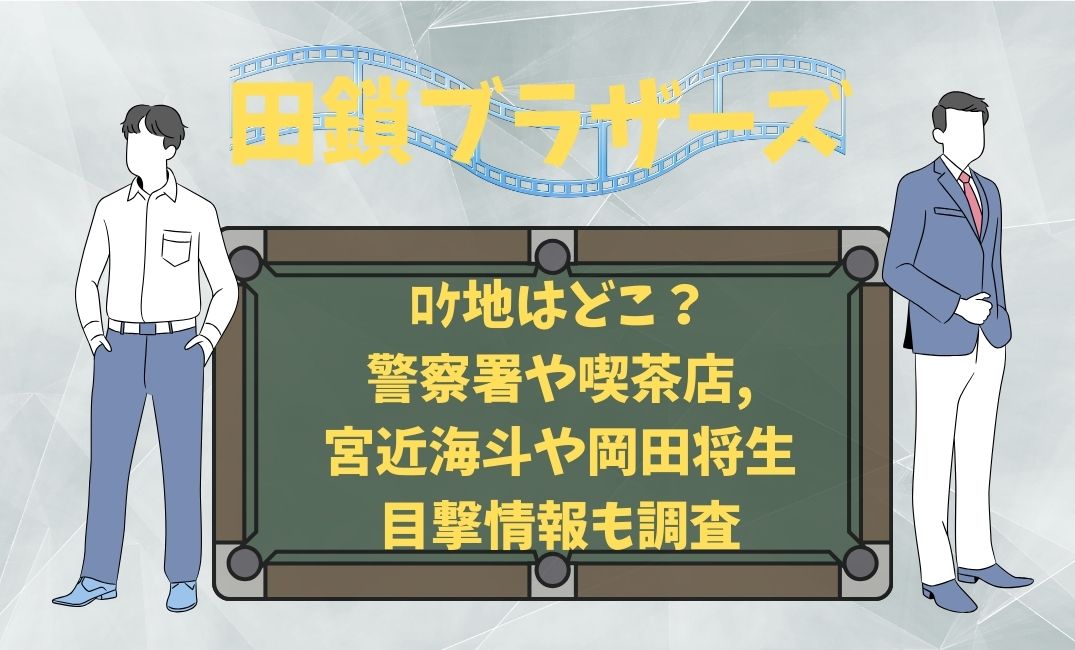 田鎖ﾌﾞﾗｻﾞｰｽﾞﾛｹ地はどこ？