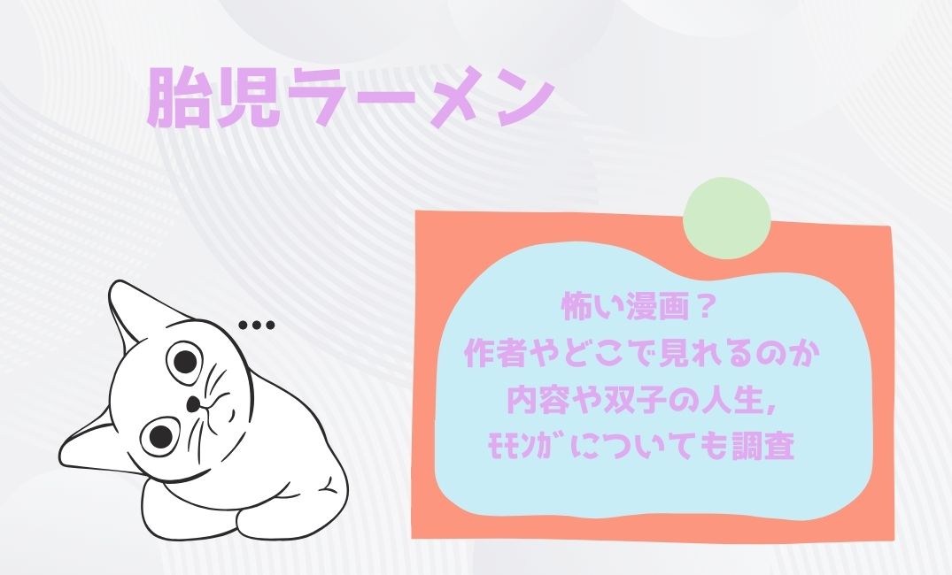 胎児ﾗｰﾒﾝは怖い漫画？