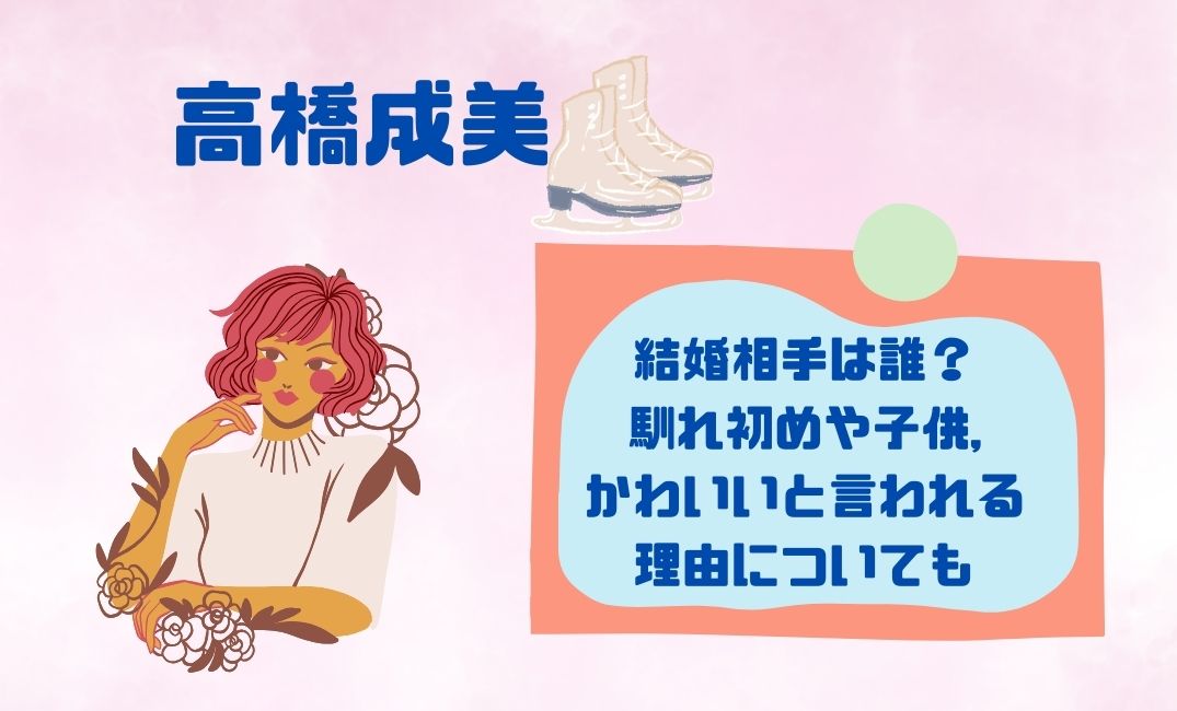高橋成美の結婚相手は誰？