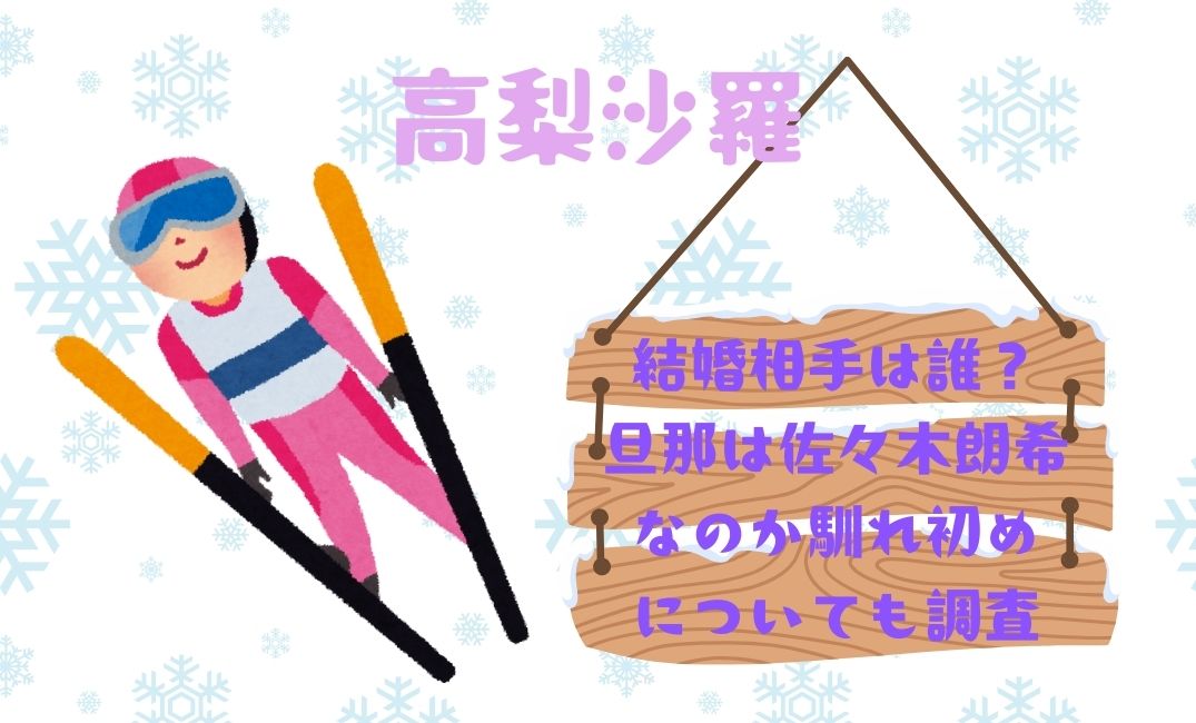 高梨沙羅の結婚相手は誰？