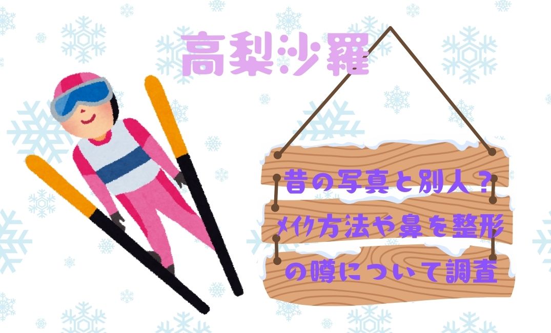 高梨沙羅昔の写真と別人？