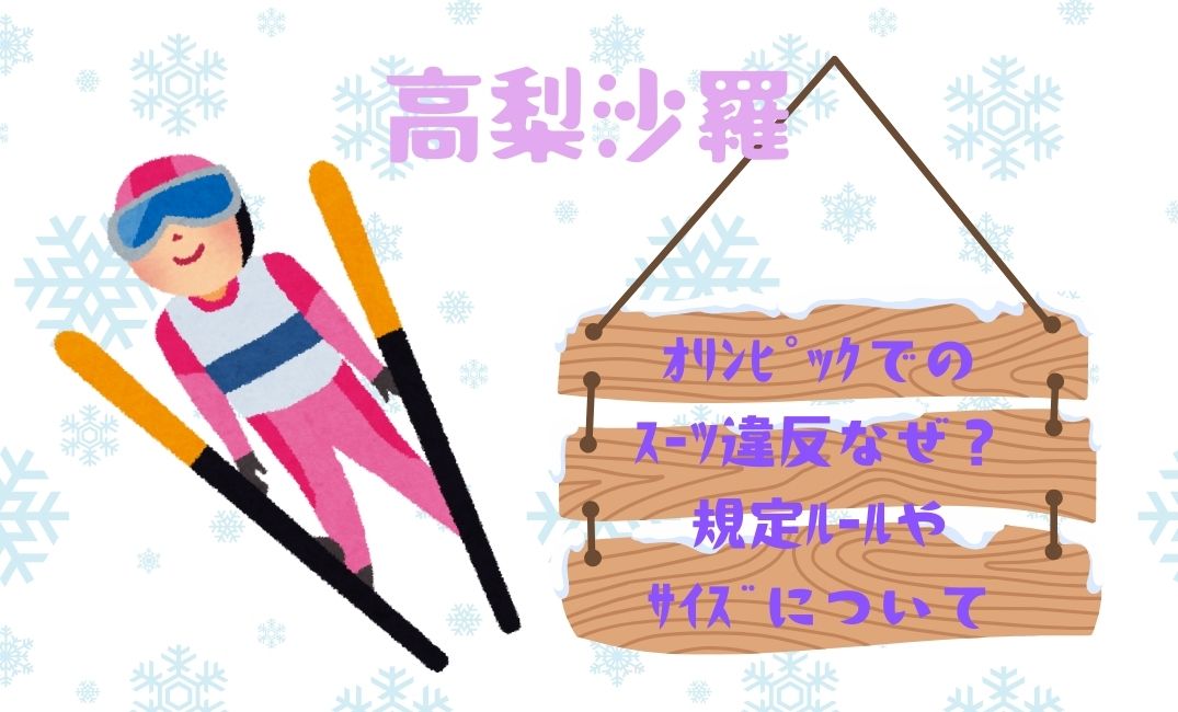 高梨沙羅のｵﾘﾝﾋﾟｯｸでのｽｰﾂ違反なぜ？