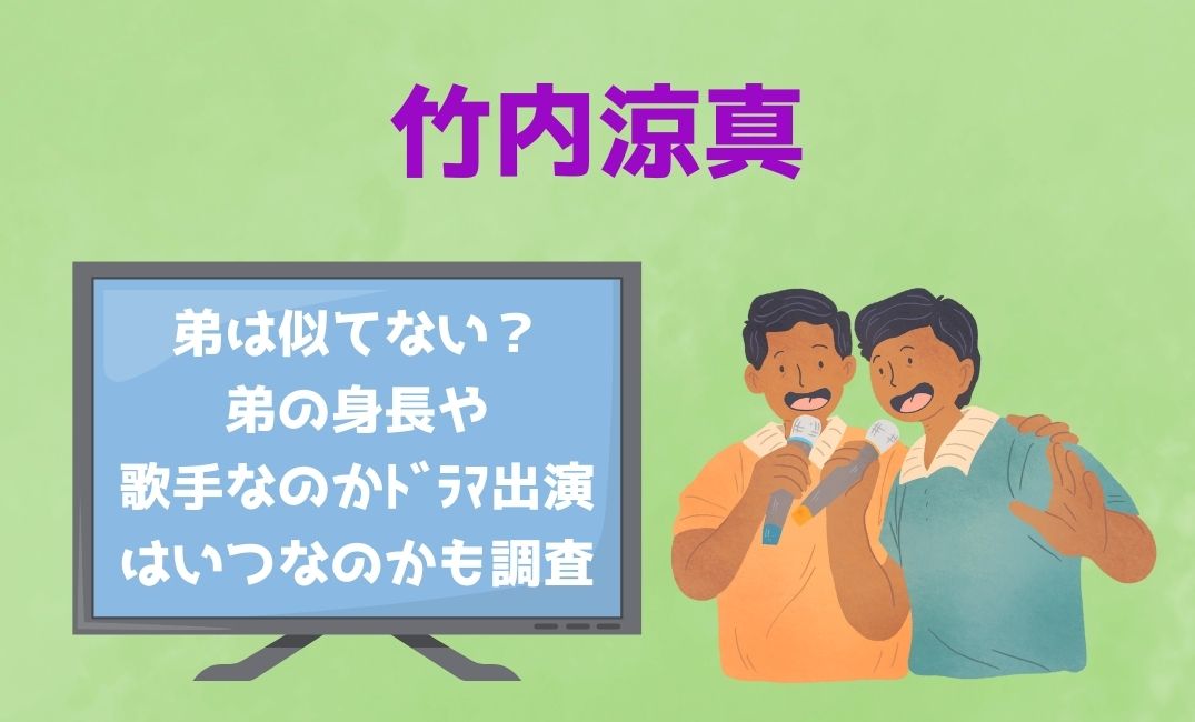 竹内涼真と弟は似てない？