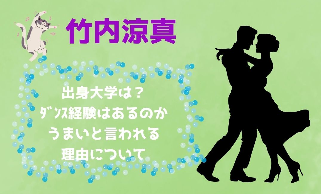 竹内涼真の出身大学は？ﾀﾞﾝｽ経験