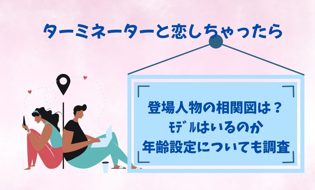 ﾀｰﾐﾈｰﾀｰと恋しちゃったら登場人物の相関図