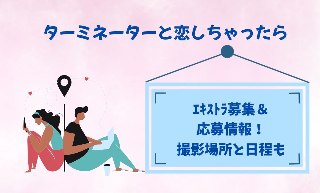 ﾀｰﾐﾈｰﾀｰと恋しちゃったらｴｷｽﾄﾗ募集＆応募