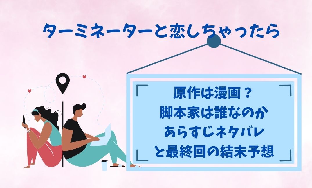 ﾀｰﾐﾈｰﾀｰと恋しちゃったら原作は漫画？