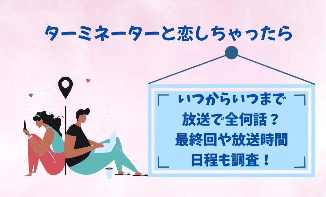 ﾀｰﾐﾈｰﾀｰと恋しちゃったらいつからいつまで