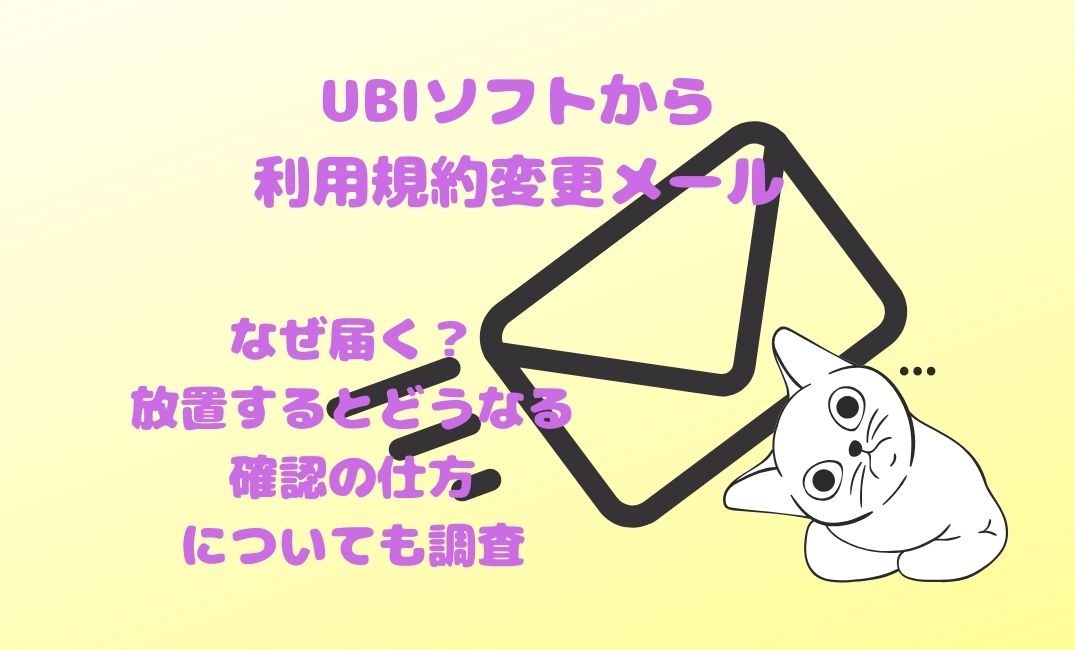 UBIｿﾌﾄからの利用規約変更のﾒｰﾙはなぜ届く？