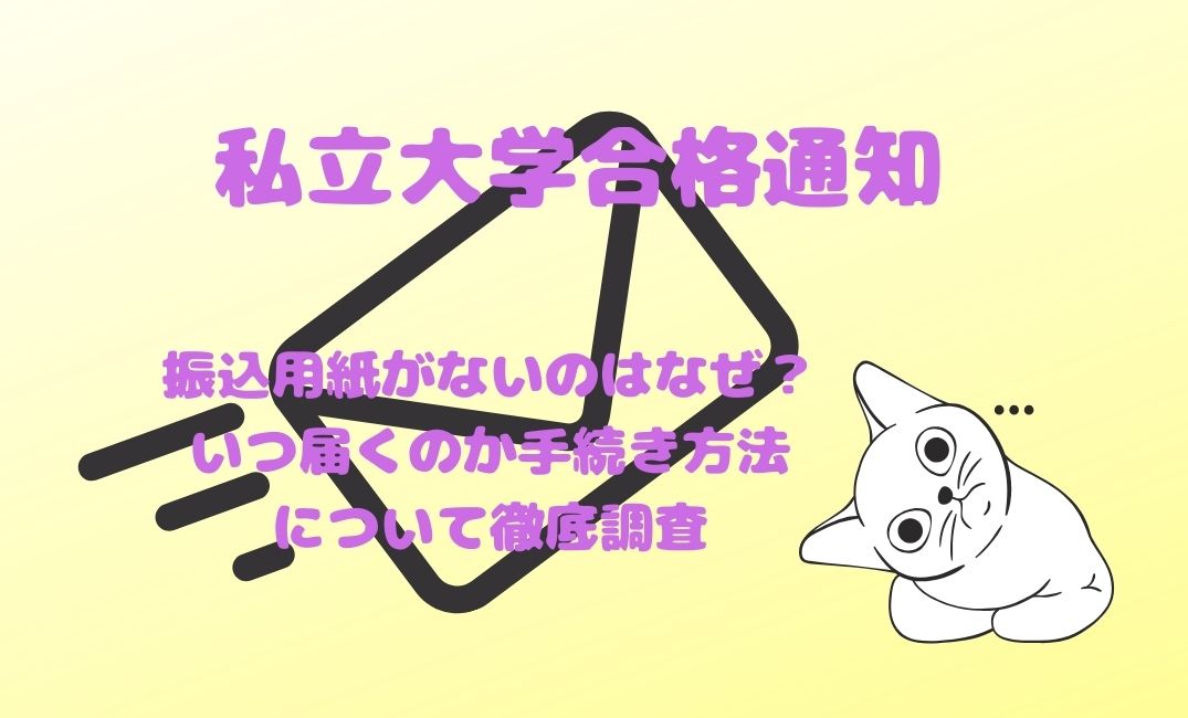 私立大学合格通知に振込用紙がないのはなぜ？