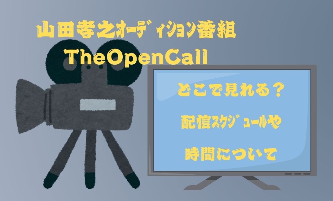 山田孝之ｵｰﾃﾞｨｼｮﾝ番組