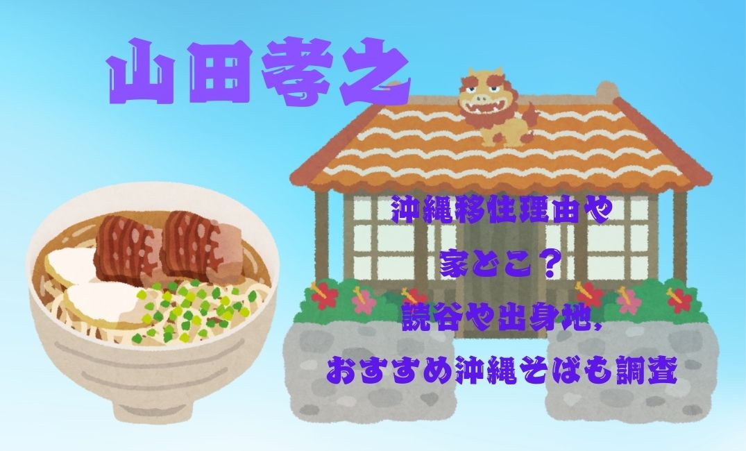 山田孝之,沖縄移住理由や家どこ？