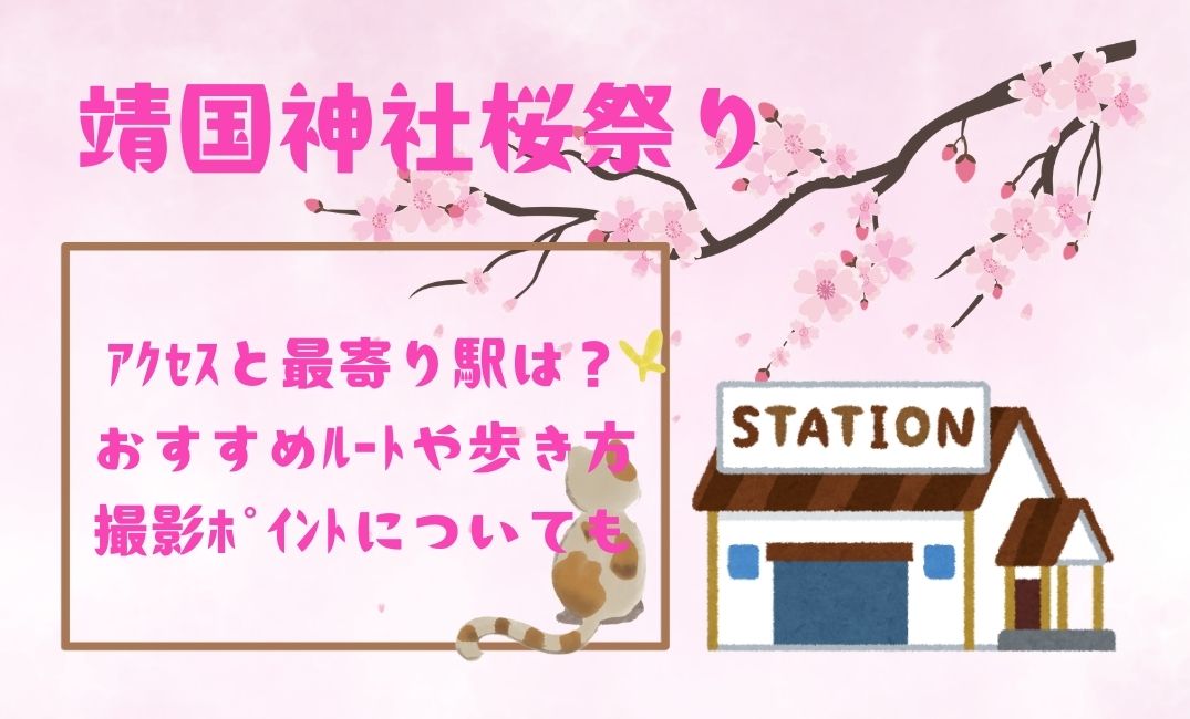 靖国神社桜祭りｱｸｾｽ？