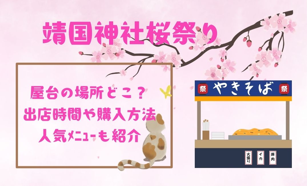 靖国神社桜祭り屋台