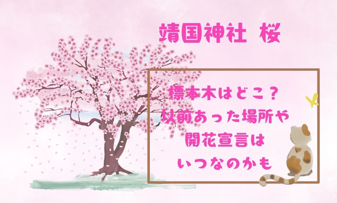 靖国神社桜の標本木はどこ？