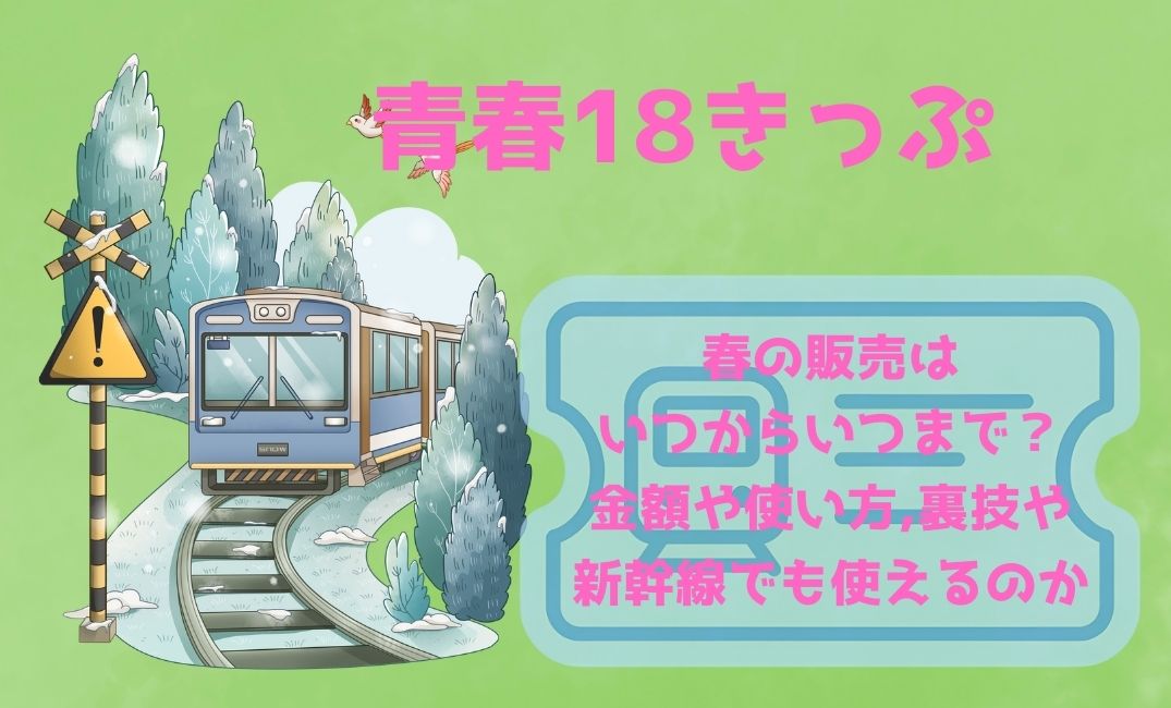 青春18きっぷ年春の販売