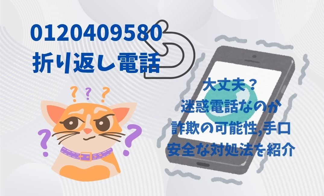 0120409580折り返し電話大丈夫？