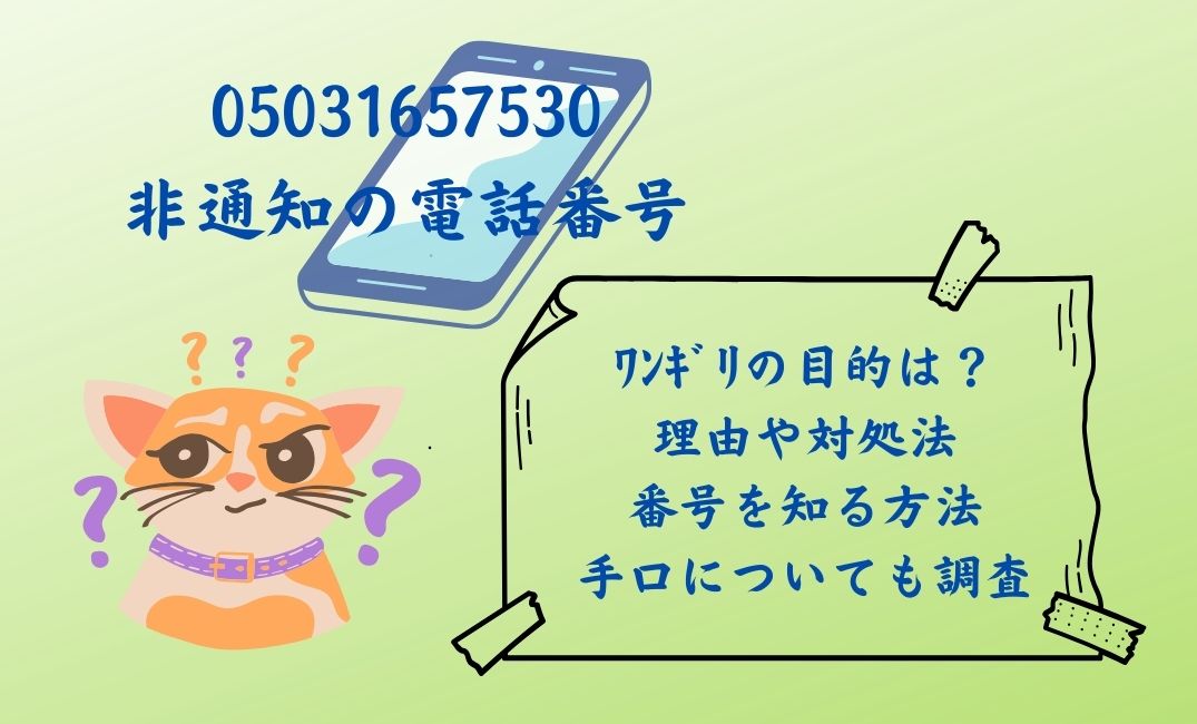 05031657530や非通知の電話番号
