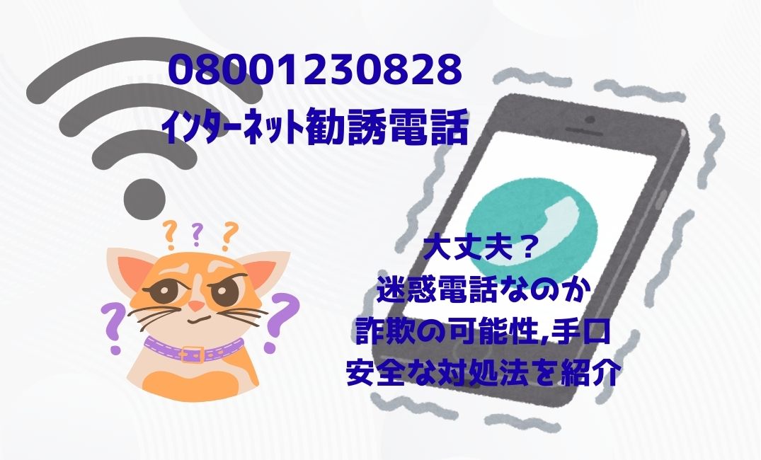 08001230828ｲﾝﾀｰﾈｯﾄ勧誘電話