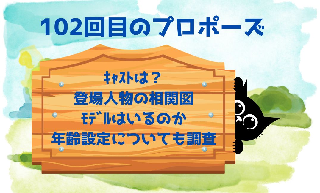 102回目のﾌﾟﾛﾎﾟｰｽﾞｷｬｽﾄは？相関図