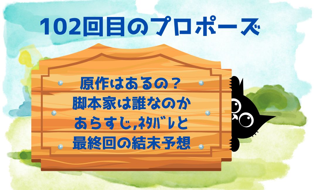 102回目のﾌﾟﾛﾎﾟｰｽﾞ原作はあるの？