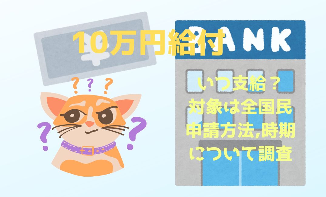 10万円給付はいつ支給？