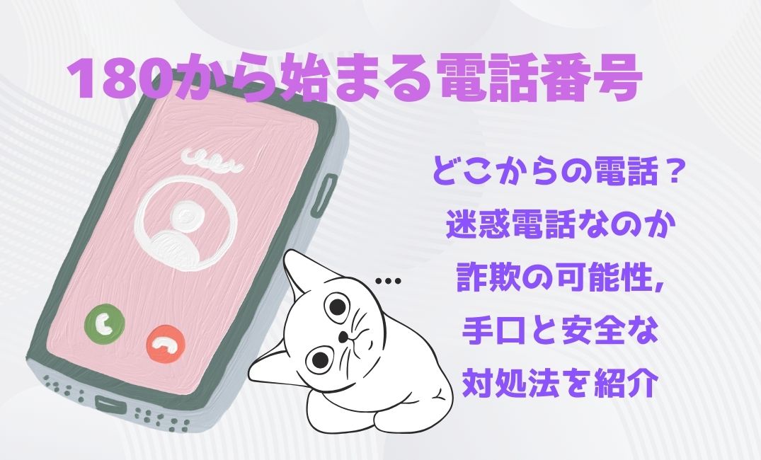 180から始まる電話番号どこからの電話？