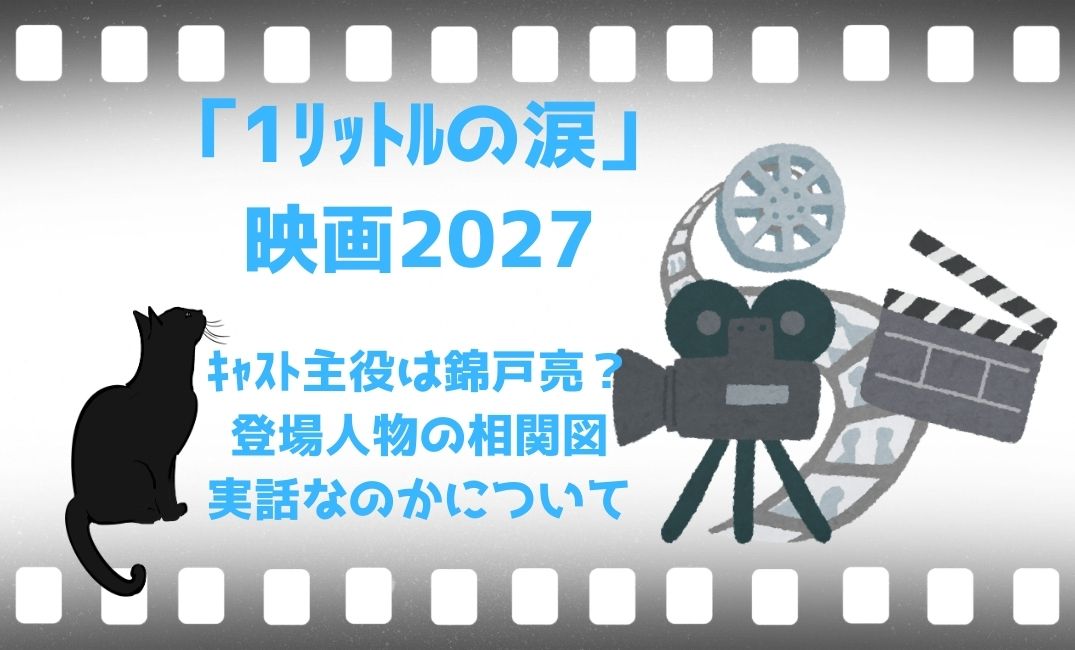 「1ﾘｯﾄﾙの涙」映画のｷｬｽﾄ主役は錦戸亮？