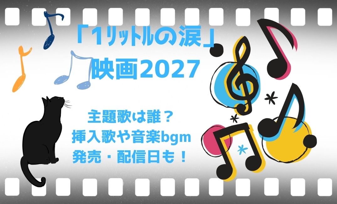 「1ﾘｯﾄﾙの涙」映画の主題歌は誰？