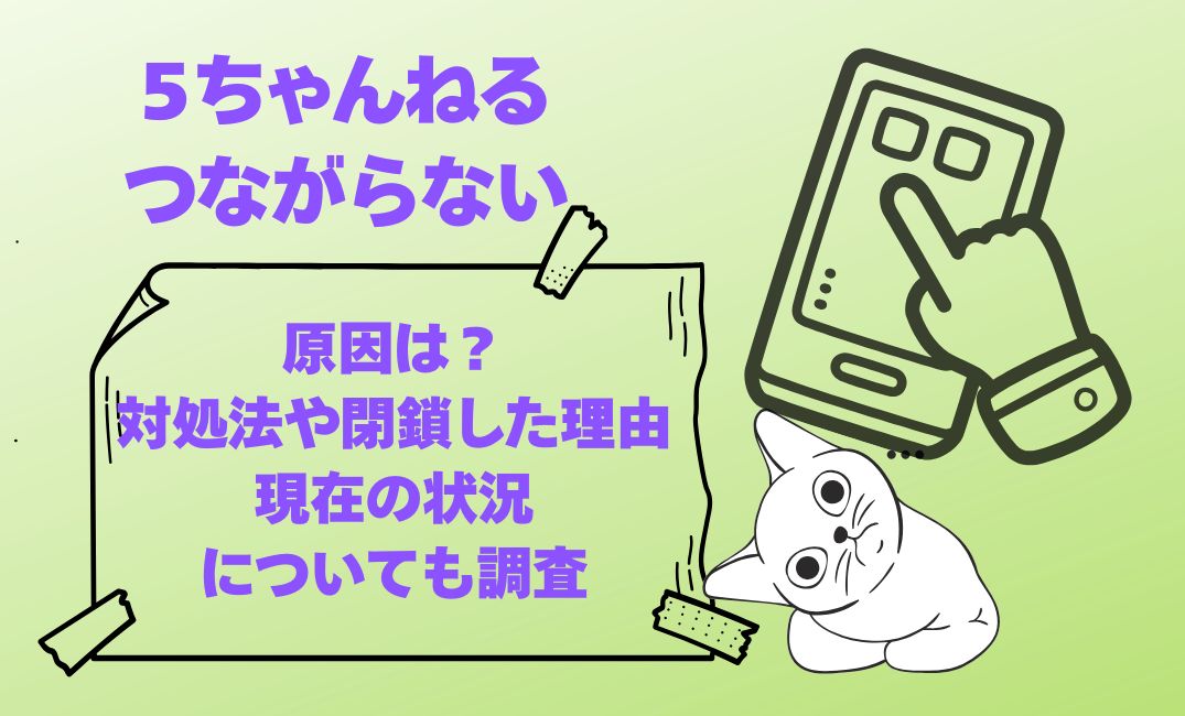 5ちゃんねるがつながらない原因は？