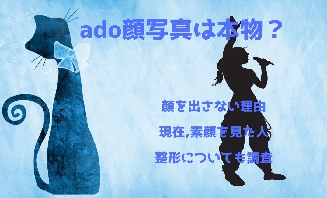 ado顔写真は本物？