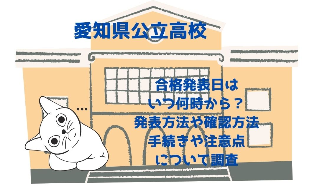 愛知県公立高校の合格発表日はいつ