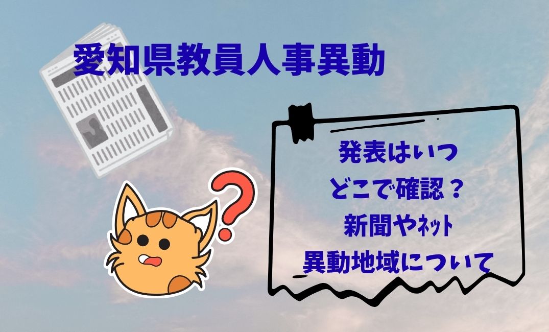 愛知県教員人事異動発表