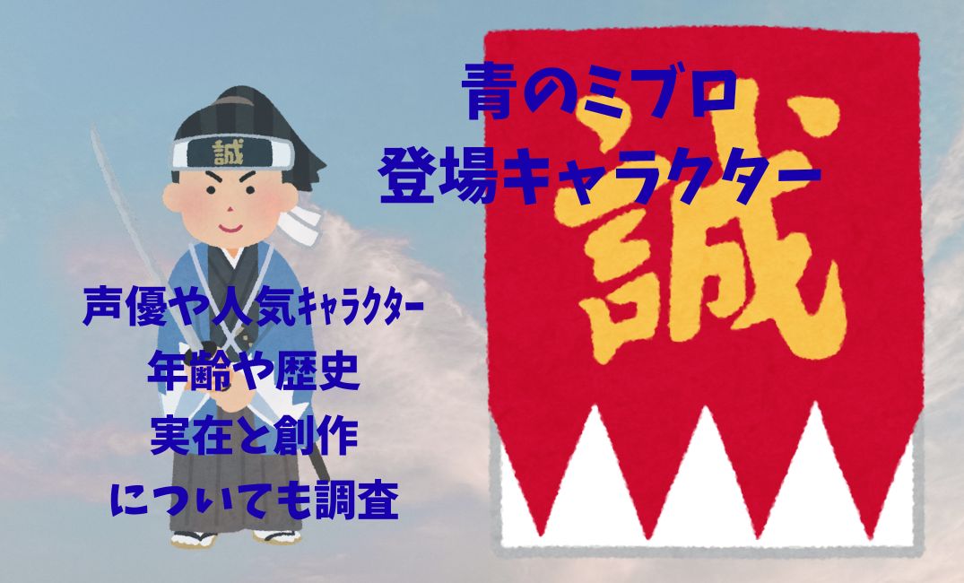 青のﾐﾌﾞﾛ登場ｷｬﾗｸﾀｰは誰？