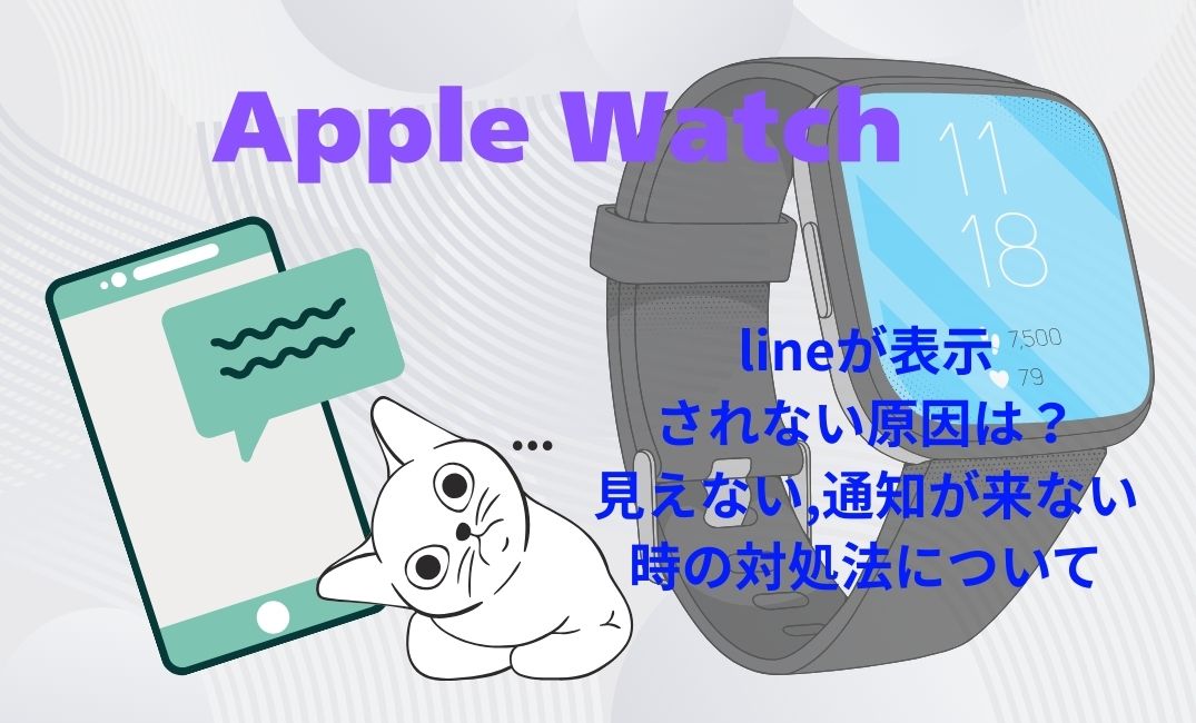 ｱｯﾌﾟﾙｳｫｯﾁにlineが表示されない原因は？