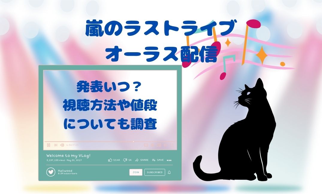 嵐ﾗｽﾄﾗｲﾌﾞ/ｵｰﾗｽ配信発表いつ？