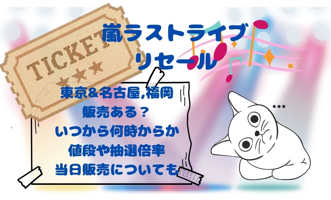 嵐ﾗｽﾄﾗｲﾌﾞﾘｾｰﾙ東京&名古屋