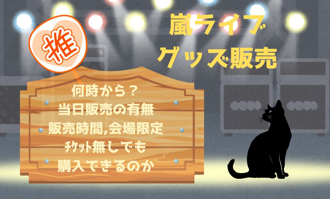 嵐ﾗｲﾌﾞｸﾞｯｽﾞ販売は何時から？