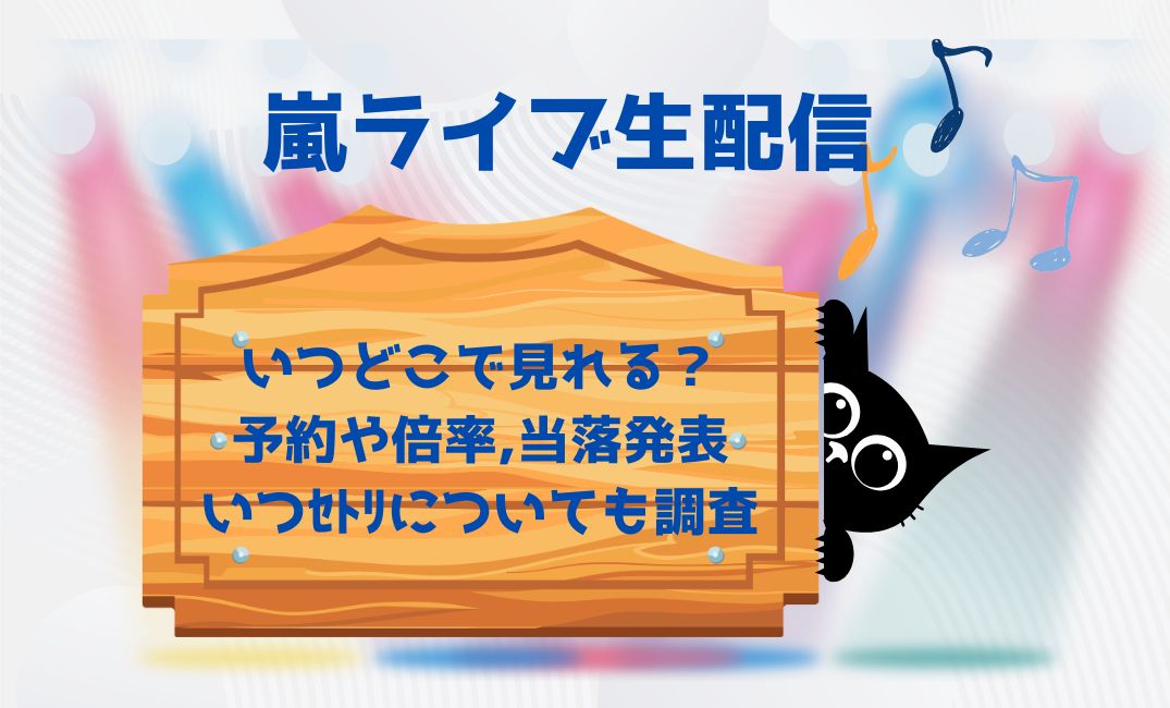 嵐ﾗｲﾌﾞ生配信はいつどこで見れる？