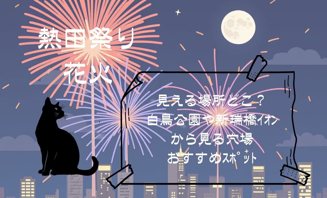 熱田祭り花火が見える場所どこ？