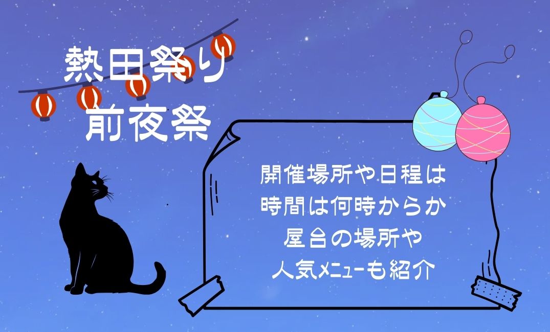 熱田祭り前夜祭の開催場所