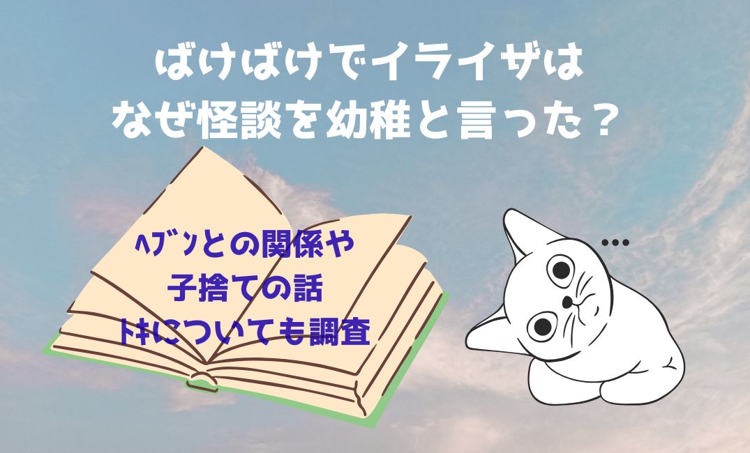 ばけばけでｲﾗｲｻﾞはなぜ怪談を幼稚