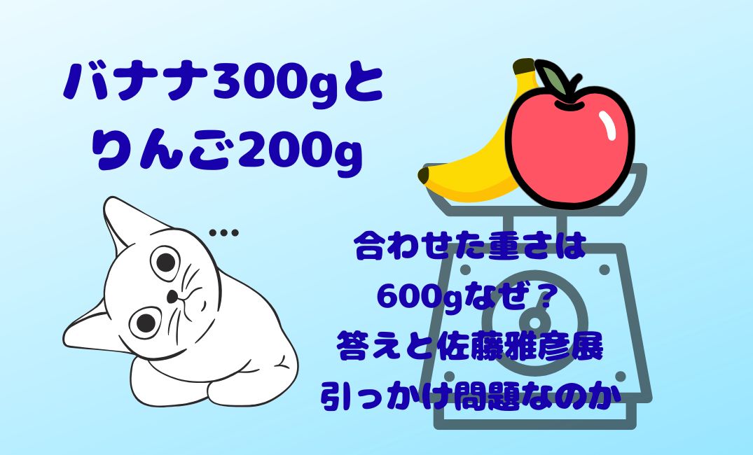 ﾊﾞﾅﾅ300gりんご200g合わせた重さ